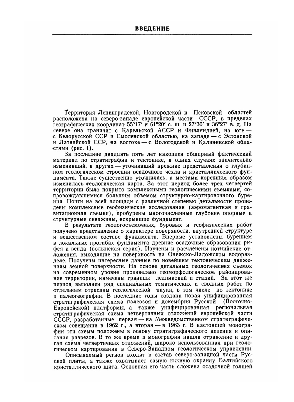 Геология СССР. Том I. Ленинградская, Псковская и Новгородская области. | А.В. Сидоренко