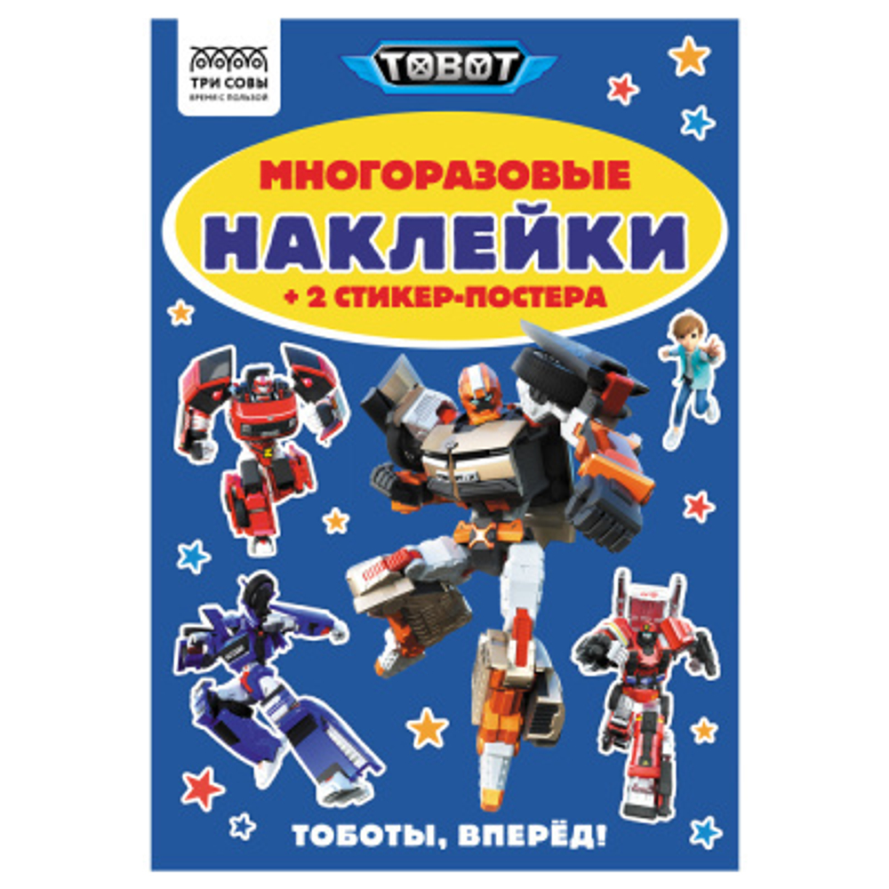 Альбом с наклейками "Многоразовые наклейки. Тоботы", с наклейками и постерами, А5, 6стр., ТРИ СОВЫ