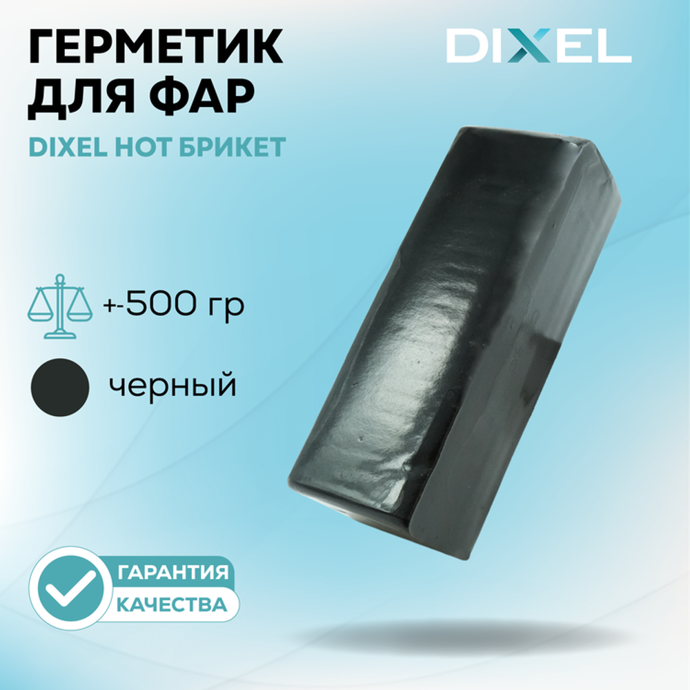 Герметик для фар Dixel Hot Брикет Черный