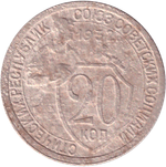 20 копеек 1932 года VG-