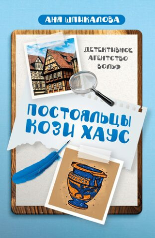 Детективное агентство Вольф. Постояльцы Кози Хаус/Аня Шпикалова