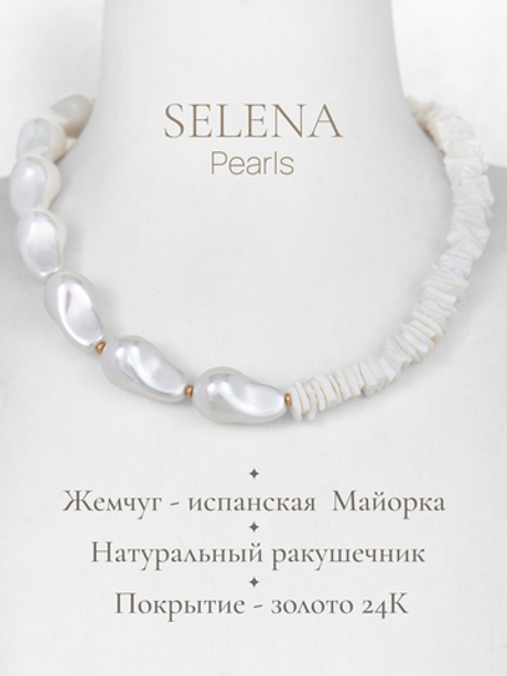 91003255 Колье Selena Pearls