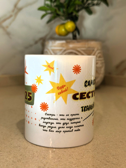 Кружка "Лучшей сестре"