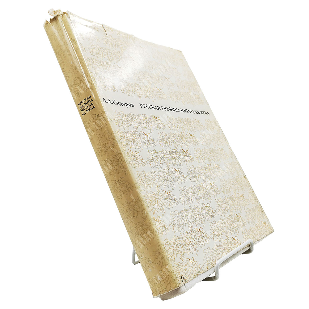 Сидоров А. А. Русская графика начала ХХ века. Очерки истории и теории. — М.: Искусство, 1969