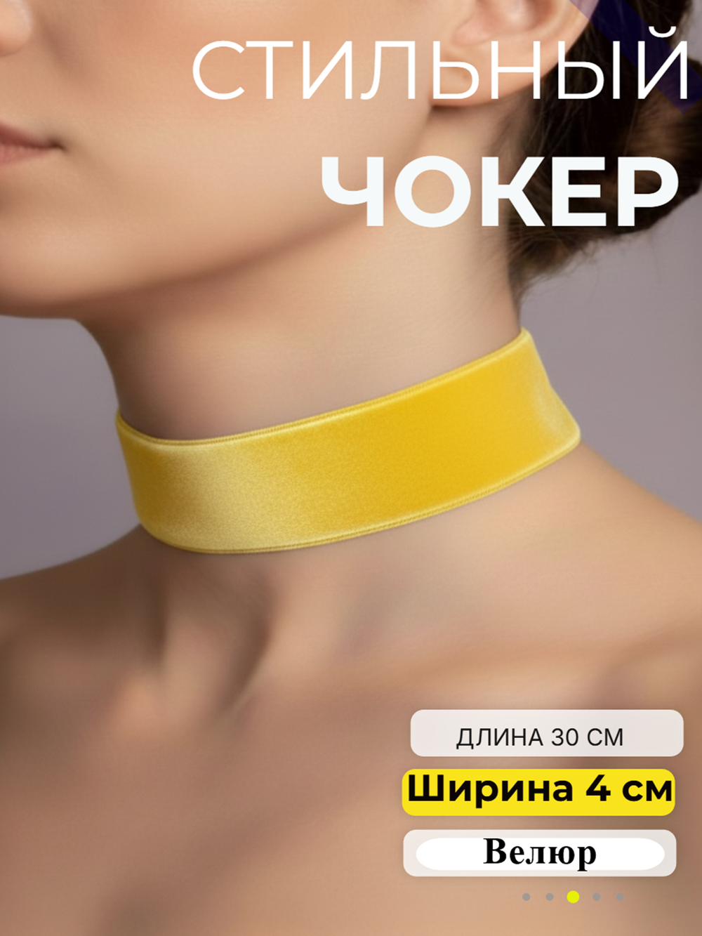 Желтый бархатный чокер без подвески 4 см.