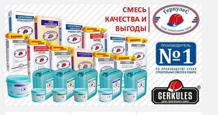 Сухие строительные смеси «Геркулес»