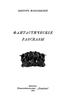 Фантастические рассказы | Мозалевский Виктор Иванович