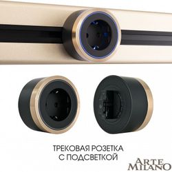 Розетка с заземлением на треке Arte Milano Am-track-sockets 380066TS LED/ES Gold