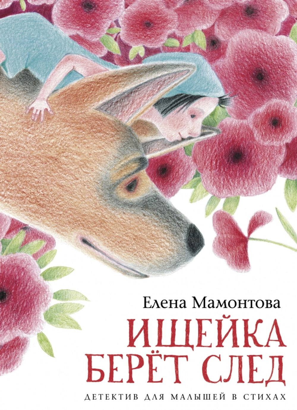 Ищейка берет след