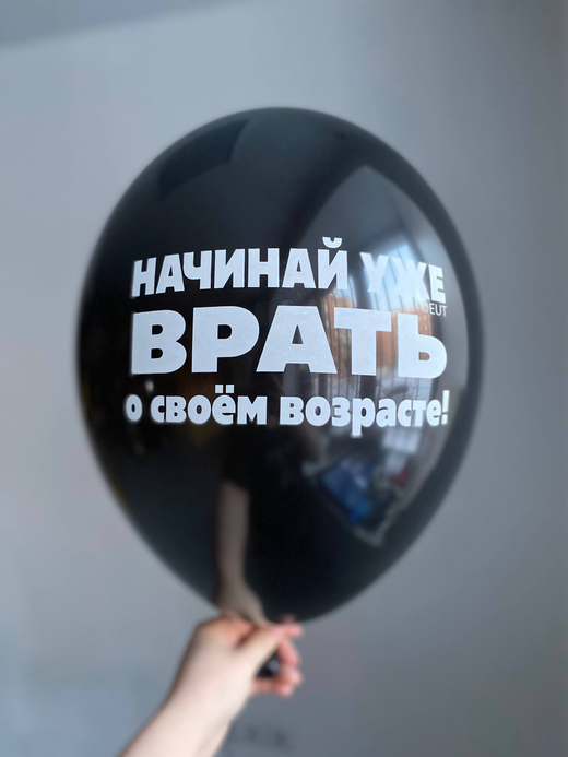 Воздушный шар с надписью 35см черный «начинай уже врать о своем возрасте» ПАЛИТРА №4240