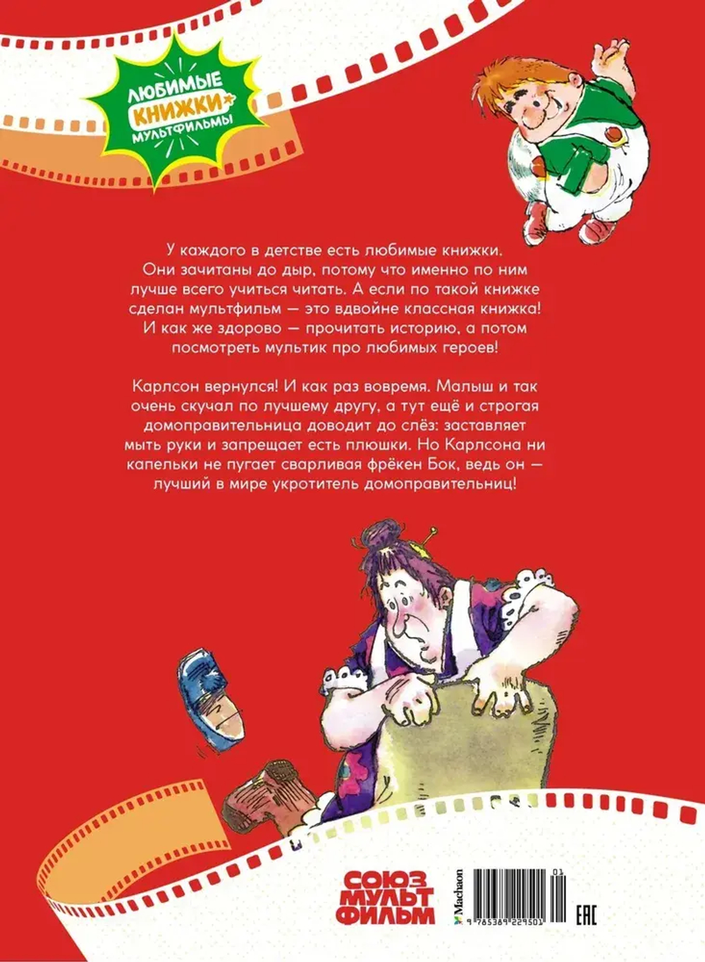 Карлсон вернулся