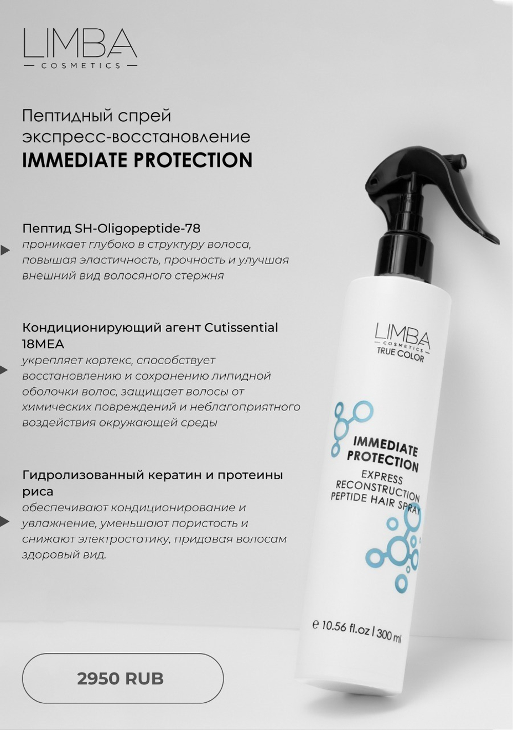 Limba Пептидный Спрей Подложка Белково - Липидная Экспресс-Восстановление Immediate Protection