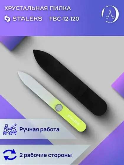 Пилка хрустальная BEAUTY & CARE 12 120 мм