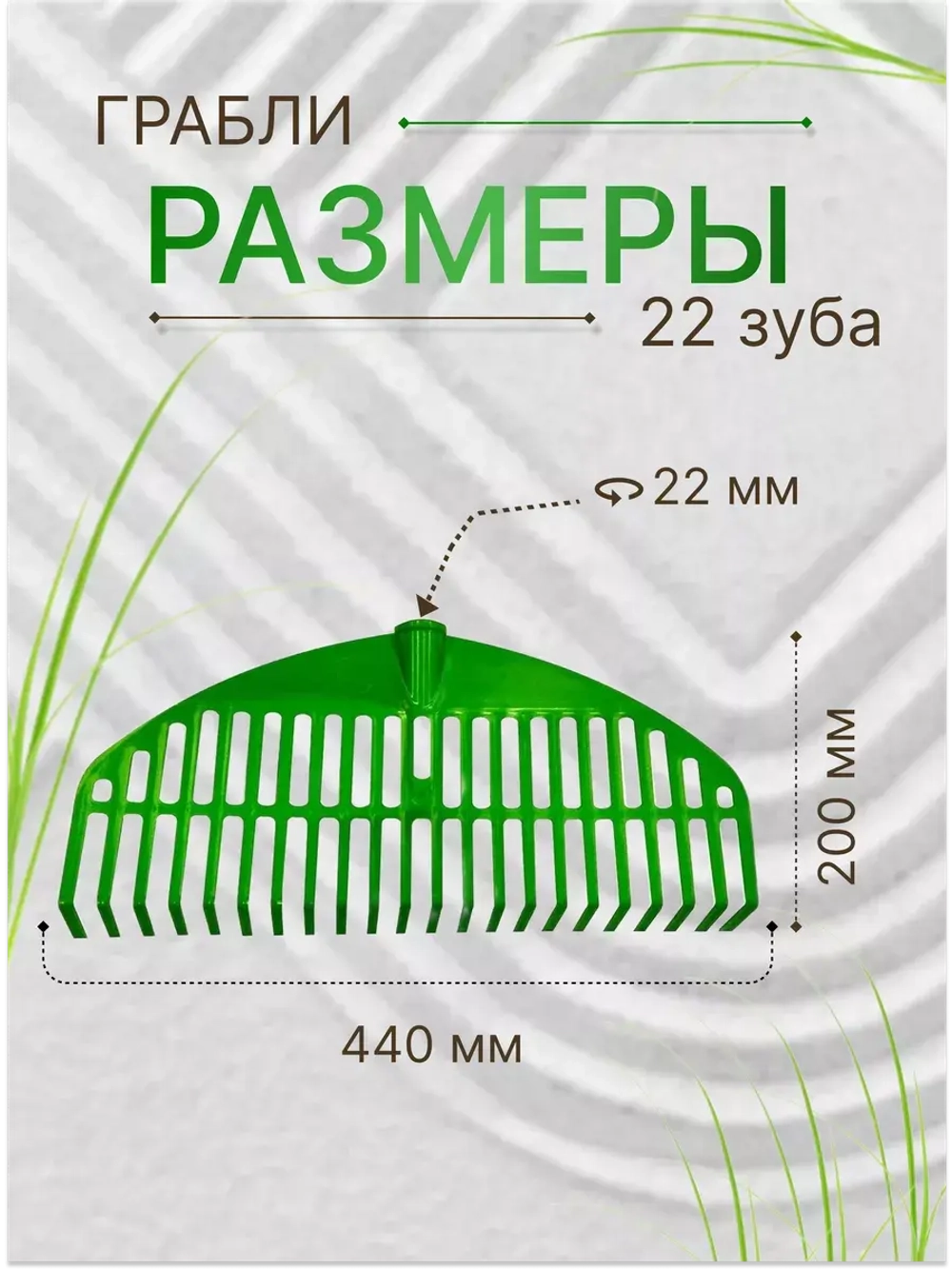 Грабли веерные пластиковые 22зуба