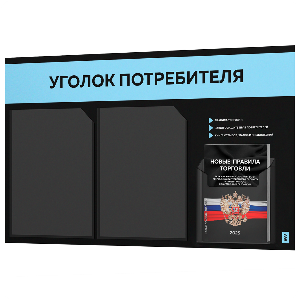 Черный уголок потребителя + комплект черных книг, стенд черный с небесно-голубым, 3 кармана, серия Black Color, Айдентика Технолоджи