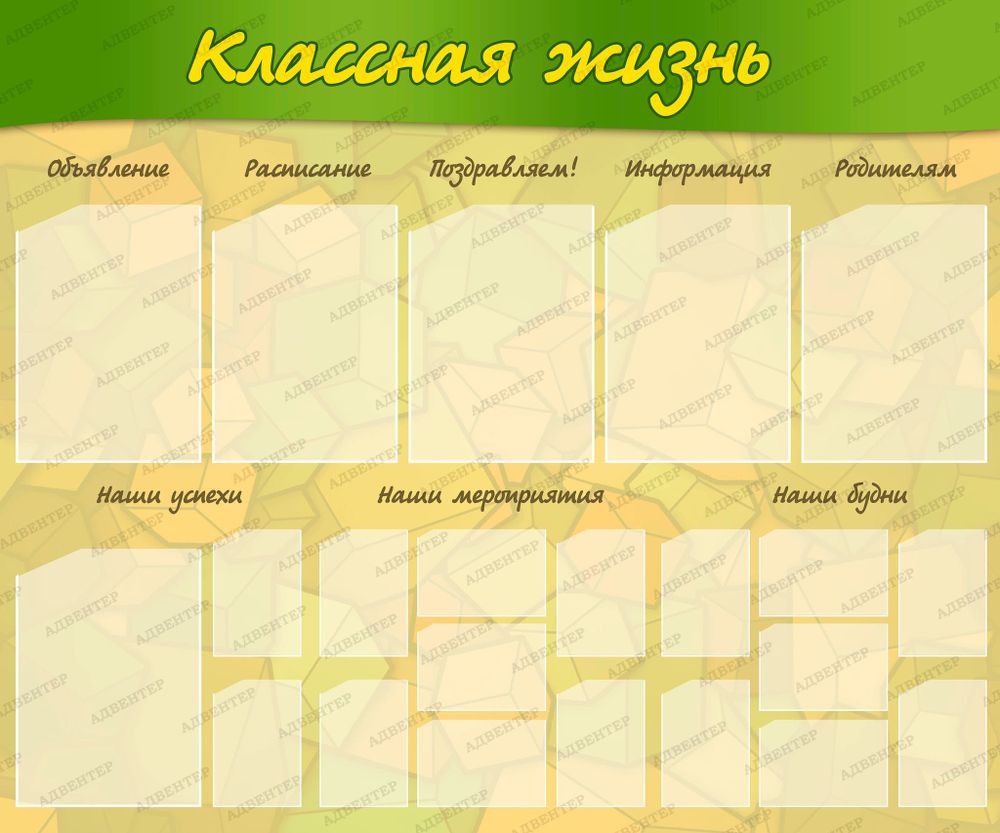 Стенд КЛАССНАЯ ЖИЗНЬ с карманами 395