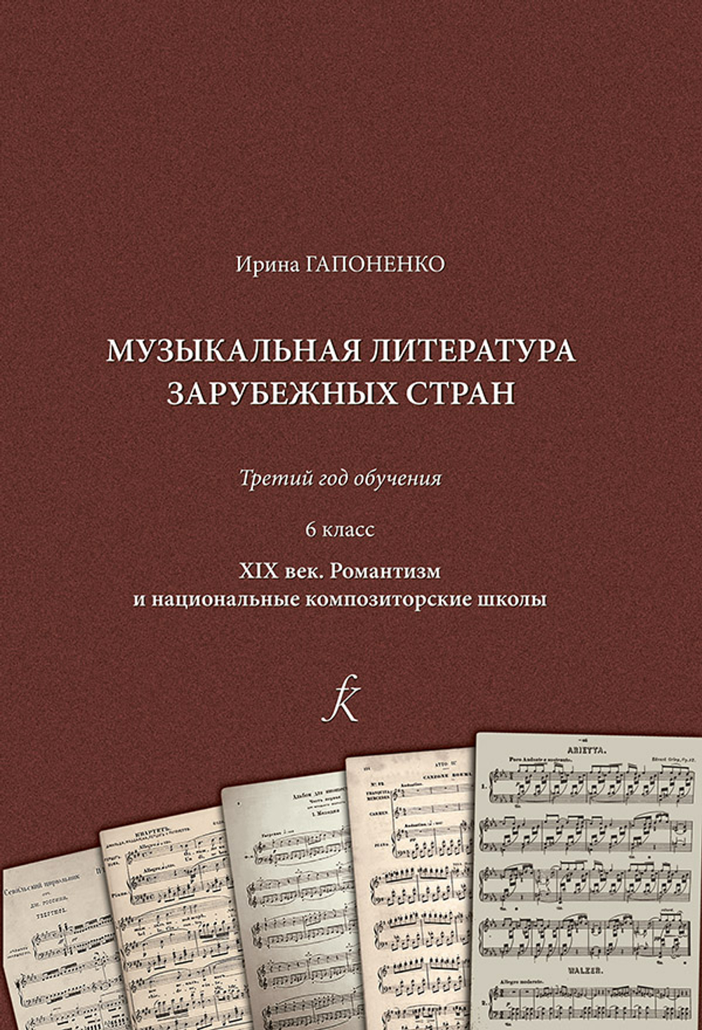Муз. лит-ра зарубежных стран. XIX век. 3-й год обучения. 6 класс ДМШ, ДШИ