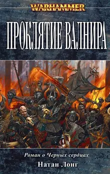 Warhammer Fantasy. Проклятие Валнира (уценка)