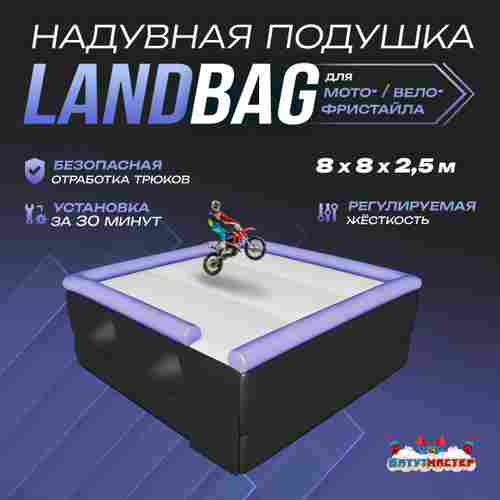 Надувная подушка «LandBag» для байк-прыжков и трюков, 8×8×2,5 м