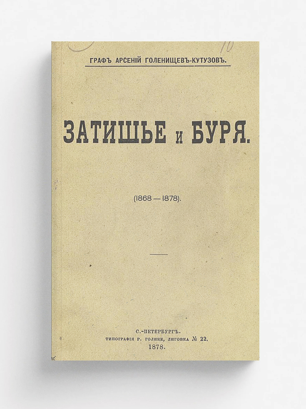 Затишье и буря | Голенищев-Кутузов Арсений Аркадьевич