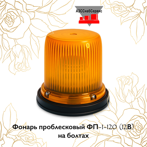Фонарь проблесковый ФП-1-120 (12В) на болтах