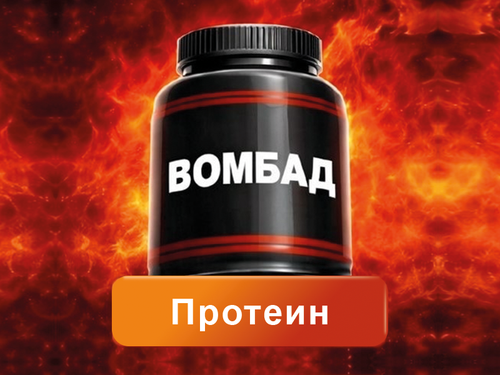 ПРОТЕИН