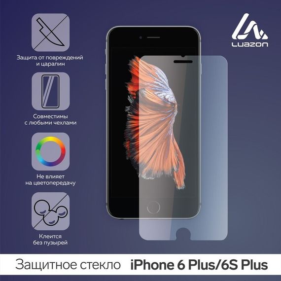 Защитное стекло 2.5D LuazON для iPhone 6 Plus/6S Plus (5.5&quot;), полный клей