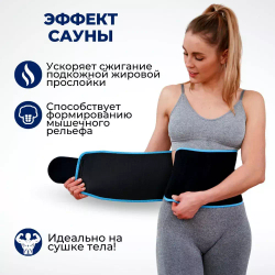 Жиросжигающий пояс с нескользящей поверхностью (не спадывает и не перекручивается)