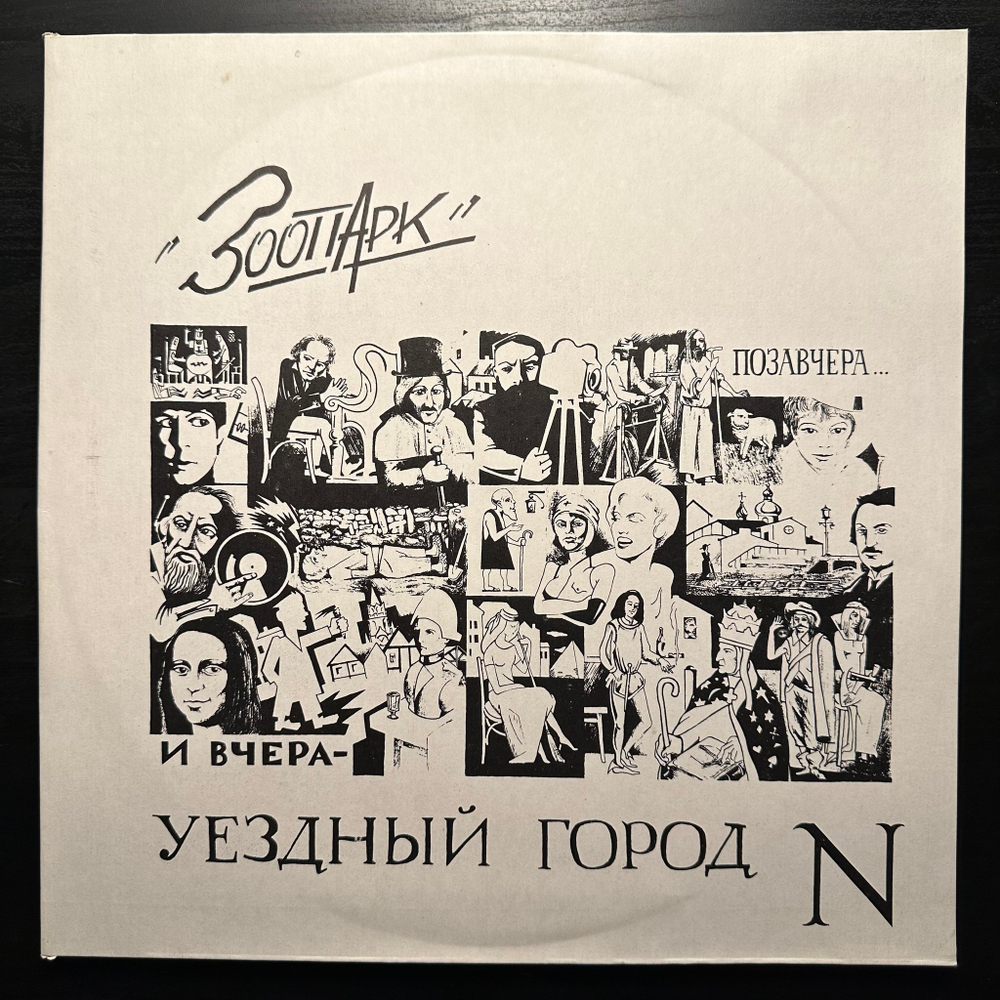 Зоопарк - Позавчера... И Вчера - Уездный Город N (1994г.)
