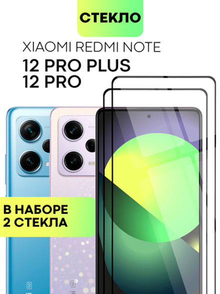Набор стекол BROSCORP для Xiaomi Redmi Note 12 Pro (арт. XM-RN12PRO-FSP-SET2)