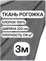 3м. Ткань для рукоделия рогожка Графит хлопок 100%, ширина 220 см, плотность 178 на отрез