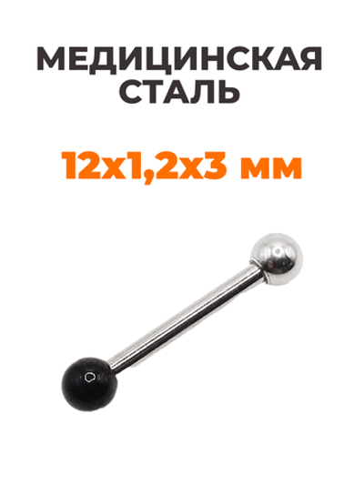 Штанга длина 12 мм с серебристым и черным шариками 3 мм для пирсинга. Медицинская сталь. 1шт.