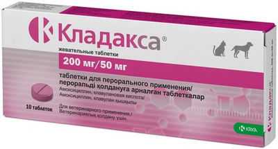Таблетки жевательные антибактериальные широкого спектра действия для собак и кошек от 19 до 79кг Кладакса 10шт, 200мг/50мг Амоксициллин / Клавулановая кислота