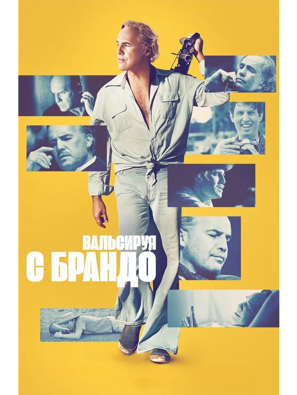 Вальсируя с Брандо (2024) (DVD-R)