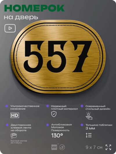 Номерок на дверь квартиры 557, для кабинета, офиса, шильдик 9 х 7 см, золотистый, Айдентика Технолоджи