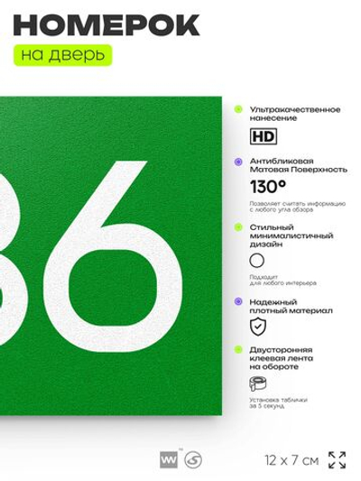 Номер на дверь 836, табличка на дверь для офиса, квартиры, кабинета, аудитории, склада, зеленая 120х70 мм, Айдентика Технолоджи