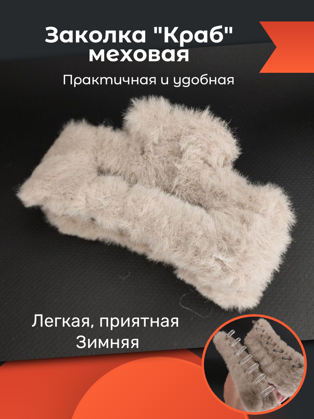 "Зимняя меховая заколка-краб". Цвет коричневый