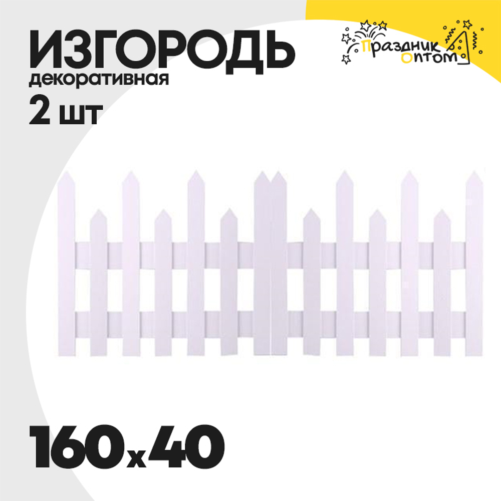 изгородь 160 х 40 декоративная 2шт (белый)
