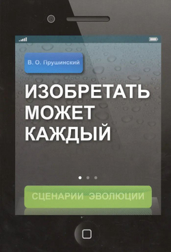 Изобретать может каждый. Сценарий Эволюции