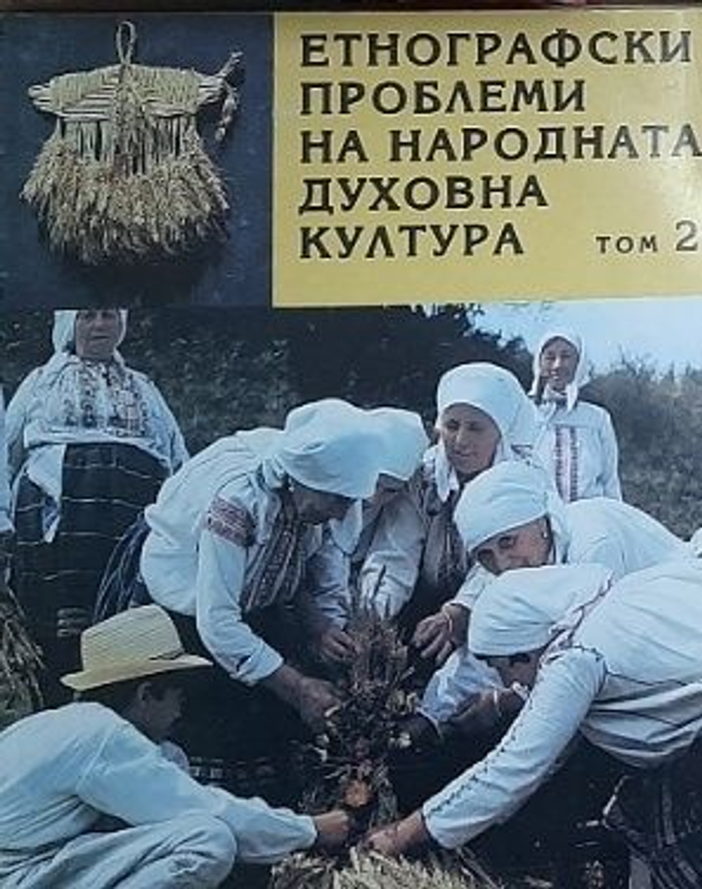 Етнографски проблеми на народната духовна култура. Том 2