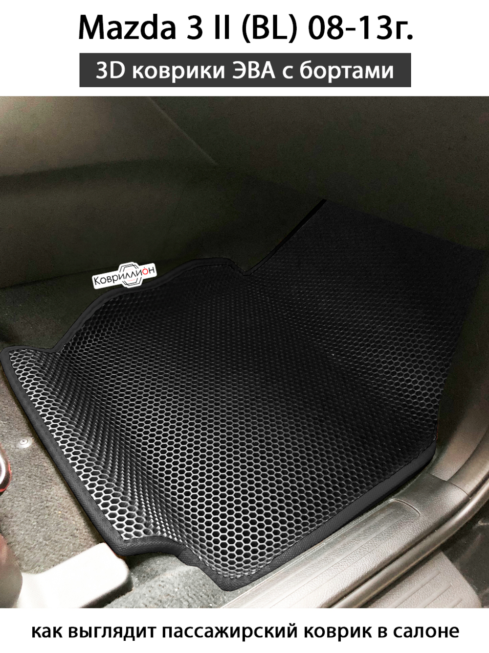 Передние автомобильные коврики ЭВА с бортами для Mazda 3 II (BL) 08-13г.