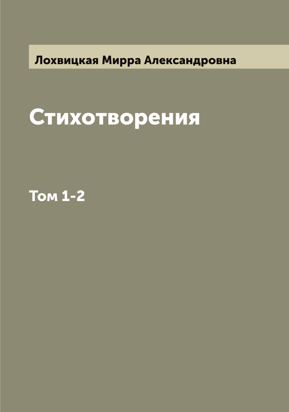 Стихотворения. Том 1-2 | Лохвицкая Мирра Александровна
