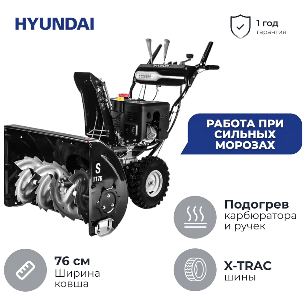Hyundai S 1176 снегоуборщик бензиновый 11 л.с, ковш 76 см, выброс 11 м, 5 вперед/2 назад