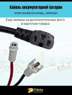 Провод аккумулятора электровелосипедов Колхозник