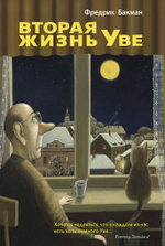 Вторая жизнь Уве. Фредрик Бакман
