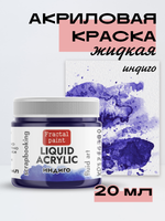 Жидкая акриловая краска LIQUID ACRYLIC «Индиго»