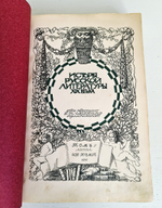 "История русской литературы. Том 1 и 2". Д.Н.Овсянников-Куликовский. 1911 г.