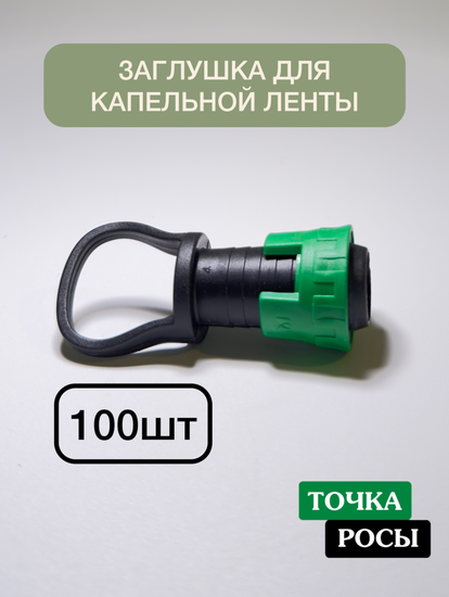 Заглушка для капельной ленты