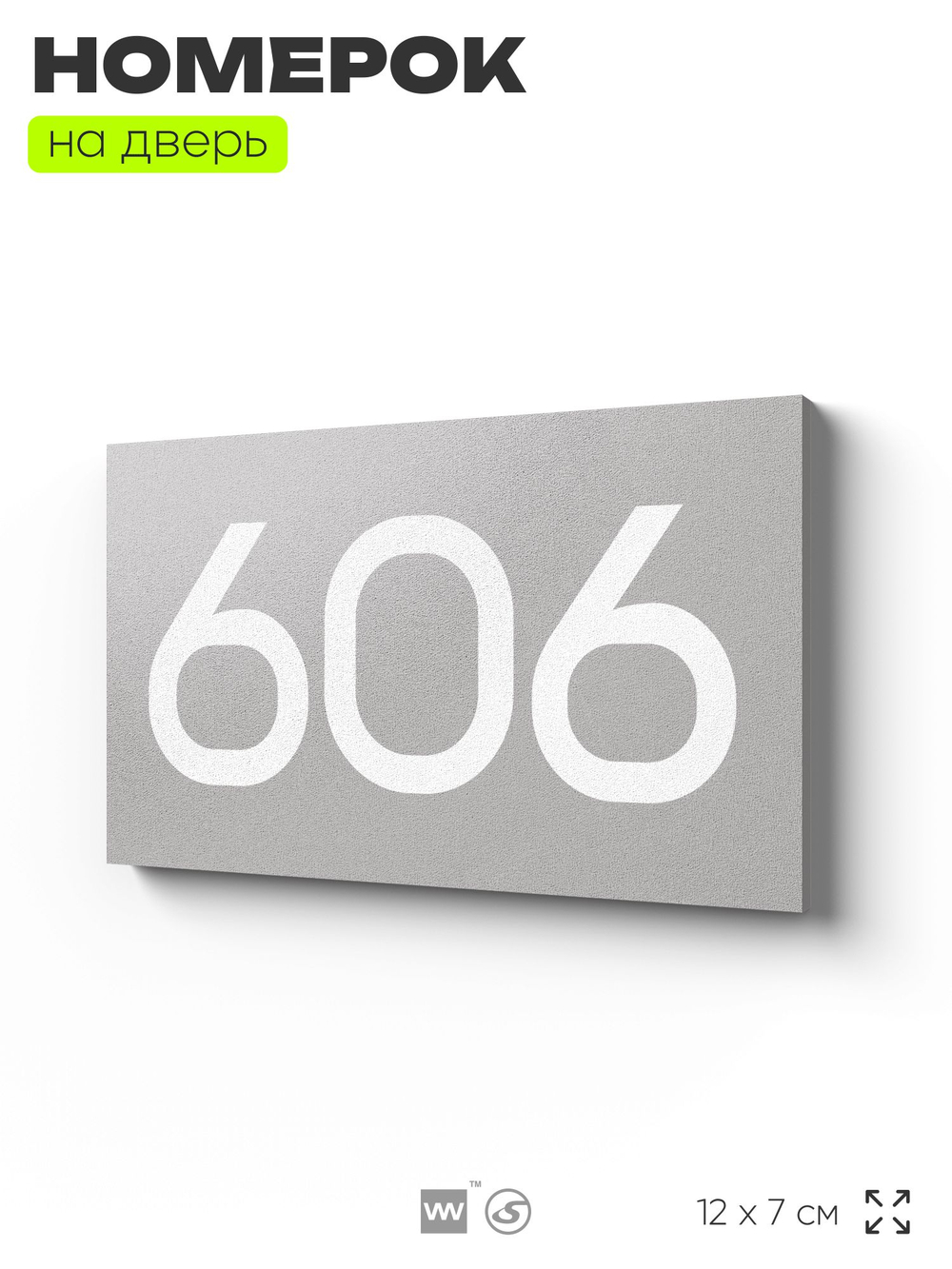 Номер на дверь 606, табличка на дверь для офиса, квартиры, кабинета, аудитории, склада, серая 120х70 мм, Айдентика Технолоджи