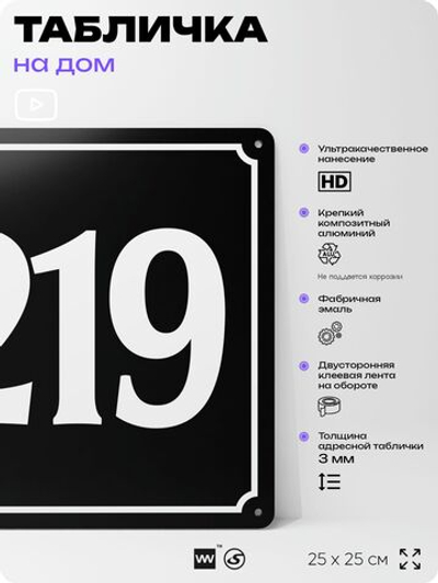 Адресная табличка с номером дома 219, на фасад и забор, черная, 25х25 см, Айдентика Технолоджи